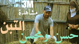 حسن ومحسن | التـــبن | Hassan & Mohsine | Tben | Official Video