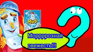 Миф морозная свежесть и SEKRET | Мойдодыр пришёл к Секрету