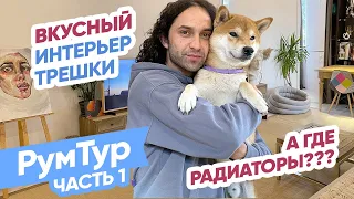 РумТур: Стильная квартира художника из Алматы! Стеклоблок и Гостиная без окон? Твой Интерьер