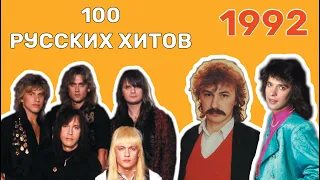 100 русских хитов 1992 года🎵🔝 🎵