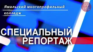 Специальный репортаж. Ямальский многопрофильный колледж