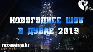 Новогоднее шоу в Дубае 2019