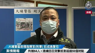 【 拘捕64人 • 連續四日突擊巡查超過50個地點 • 案情簡報 】