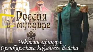 «Россия в мундире» 84. Чекмень офицера Оренбургского казачьего войска.