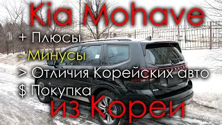 Kia Mohave из Кореи. Часть 2 - Минусы и недостатки модели