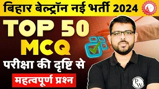 BIHAR BELTRON COMPUTER CLASS 2024 | BIHAR BELTRON COMPUTER TOP 50 MCQ | कंप्यूटर महत्वपूर्ण प्रश्न