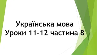 Українська мова (уроки 11-12 частина 8) 2 клас "Інтелект України"