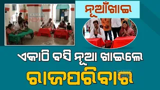 Visuals Inside Royal Palace | Nuakhai Celebration In Balangir