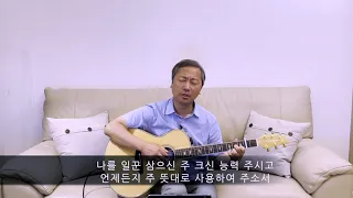 나의 죄를 정케 하사(찬320)