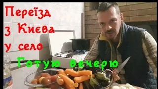 Розповідь про переїзд з Києва у село. Готую на вечерю печеню з сезонних овочів.