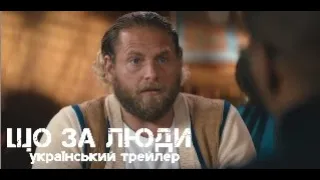 Що за люди | Ваші і Наші | український трейлер | Едді Мерфі та Джона Гілл | Фільм 2023 Netflix