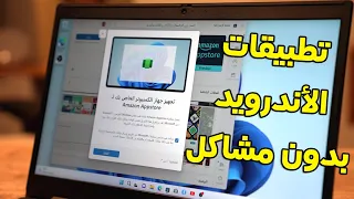 حل مشكلة عدم تشغيل تطبيقات الاندرويد في ويندوز 11 بعد تحديث 22H2