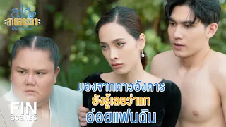 FIN | มันอ่อยนายตั้งแต่เมื่อไหร่ | สะใภ้สายสตรอง EP.8 | Ch3Thailand