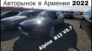 Авторынок Армении в 2022г // Цены на 6 Февраля // Сколько Стоит BMW Alpina B12 в Армении?