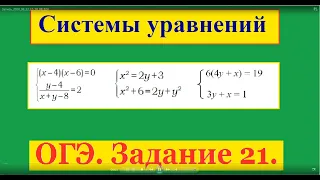 ОГЭ задание 21 Системы уравнений 3