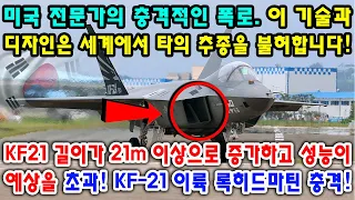 KF21 이륙 록히드마틴 충격! 진짜 문제!