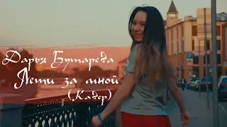 Дарья Бутарева -  Лети за мной (Кавер) 2018