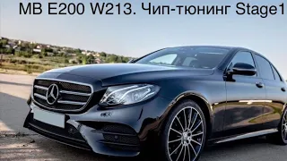 Mercedes-Benz E200 W213. Чип-тюнинг Stage 1