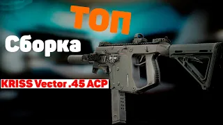 Тарков 12.11 ● KRISS Vector .45 ACP Топовая сборка ● Tarkov