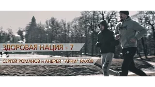 Здоровая Нация - 7 - КСЕ  "Сечь" Андрей Рахов (Арни) и Сергей Романов