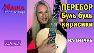 Лайфхак №2 Гитарный ПЕРЕБОР Буль буль карасики Гитара с нуля Надия Косинская #shorts