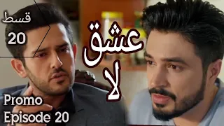 ishq e laa episode 20 teaser hum tv drama | hum tv drama ishq e laa epi20 teaser review