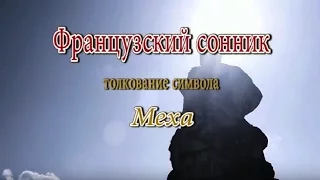 К чему снится Меха сонник, толкование сна