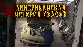 Chrysler PT Cruiser - не заводится