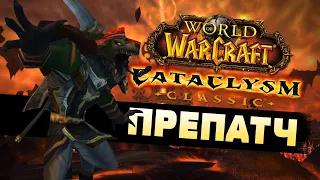 Препатч Cataclysm Classic / Катаклизм Классик World of Warcraft