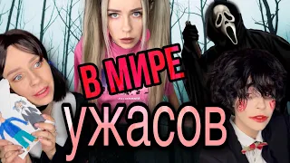 Света и призраки из фильмов ужасов! Все серии! #amymyr