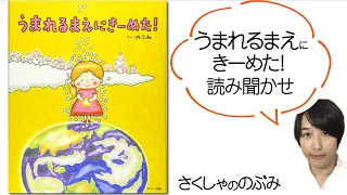 公式【絵本読み聞かせ】うまれるまえにきーめた!／のぶみ（サンマーク出版）胎内記憶がある子100人に取材して描いた絵本