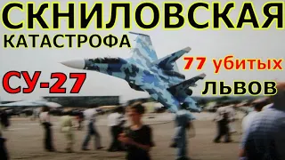 СКНИЛОВСКАЯ КАТАСТРОФА СУ-27!!! УКРАИНА!!! ЛЬВОВ!!! АВИАШОУ!!!