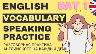 Vocabulary Speaking Practice 1. Английский. Запоминаем слова по ТЕМАМ