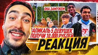 РЕАКЦИЯ НА РОЛИК МБЕЙПА / ЗАПИКАПЬ 5 ДЕВУШЕК И ПОЛУЧИ 10.000 РУБЛЕЙ