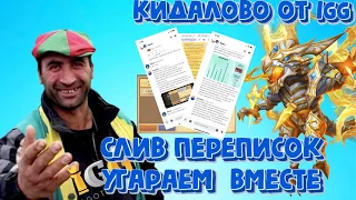 Как кидает igg? Разбираемся вместе, слив переписок, угараем вместе. История пингвина. Битва замков