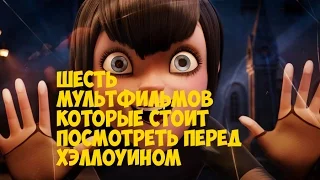 Шесть мультфильмов которые стоит посмотреть перед Хэллоуином