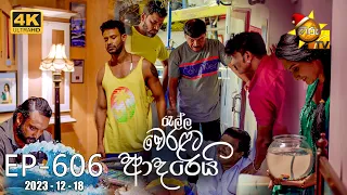 Ralla Weralata Adarei - රැල්ල වෙරළට ආදරෙයි | Episode 606 | 2023-12-18 | Hiru TV