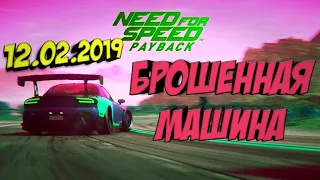 Брошенная машина в NFS payback 12.02.2019