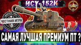 🔥САМАЯ ЖЕСТКАЯ ПРЕМ ПТ ?🔥🔴 ИСУ-152К - ЧЕСТНЫЙ ДЕТАЛЬНЫЙ ОБЗОР✮WORLD OF TANKS