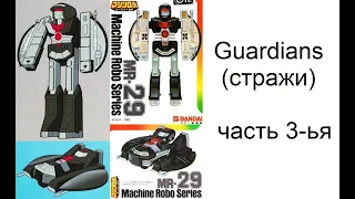 Трансформеры? (Transformers) Гоботы! (Gobots) "Война гоботов" 1984 Guardians (стражи) 3-ья часть