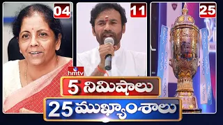 5 Minutes 25 Headlines | Morning News Highlights | 26-05-2021 | hmtv Telugu News