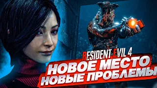 НОВАЯ ЛОКАЦИЯ - НОВЫЕ ПРОБЛЕМЫ! (ПРОХОЖДЕНИЕ Resident Evil 4 Remake #19)