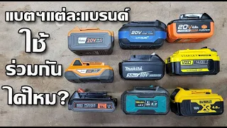 (คลิปตามคำขอ) เคลียร์!!!  แบตแต่ละแบรนด์ใช้ด้วยกันได้ไหม?