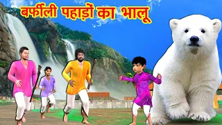 Barfi Pahad Mei Balu White Bear in Snow Mountain Hindi Kahaniya Moral Stories New Funny Comedy Video