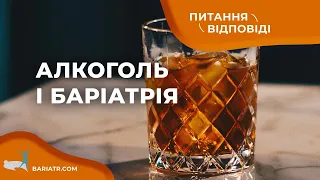 🥃 Коли і що можна пити після баріатричної операції /Andrian Reiti