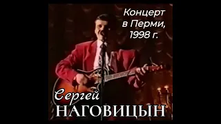 Сергей Наговицын - Концерт в Перми, 1998 (Бутлег) (Remastered 2023)