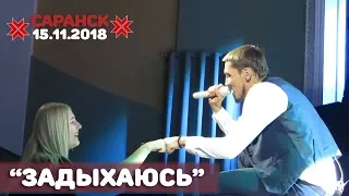 Дима Билан - Задыхаюсь (Саранск, РДК, 15.11.2018)