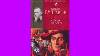 Стислий переказ роману М. О. Булгакова  "Майстер і Маргарита"