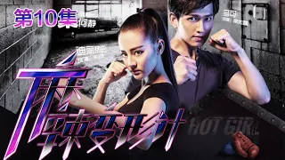 Hot Girl EP10 Chinese Drama 【Eng Sub】| NewTV Drama