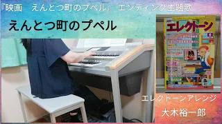 えんとつ町のプペル　ロザリーナ　エレクトーンアレンジ／大木裕一郎